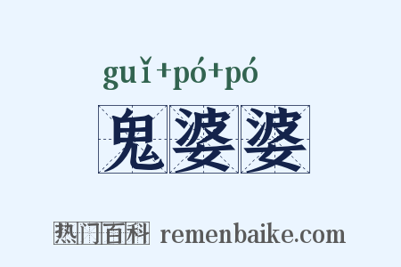 鬼婆婆是什么意思的图片